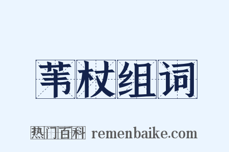 苇杖组词是什么意思的图片